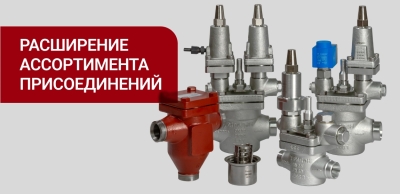 Расширение ассортимента присоединений